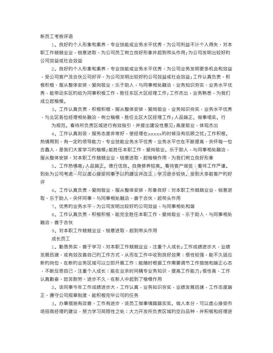 员工考核评语范例.doc_第1页