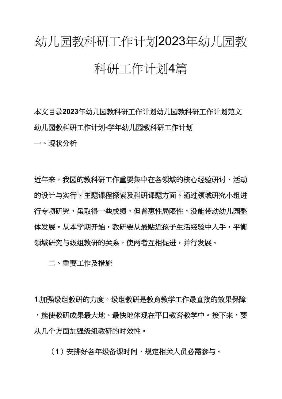 观后感之幼儿园教科研工作计划幼儿园教科研工作计划合集.docx_第1页