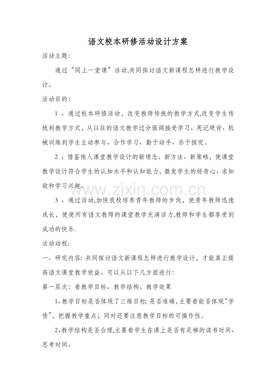 语文校本研修活动设计方案完整.doc_第2页