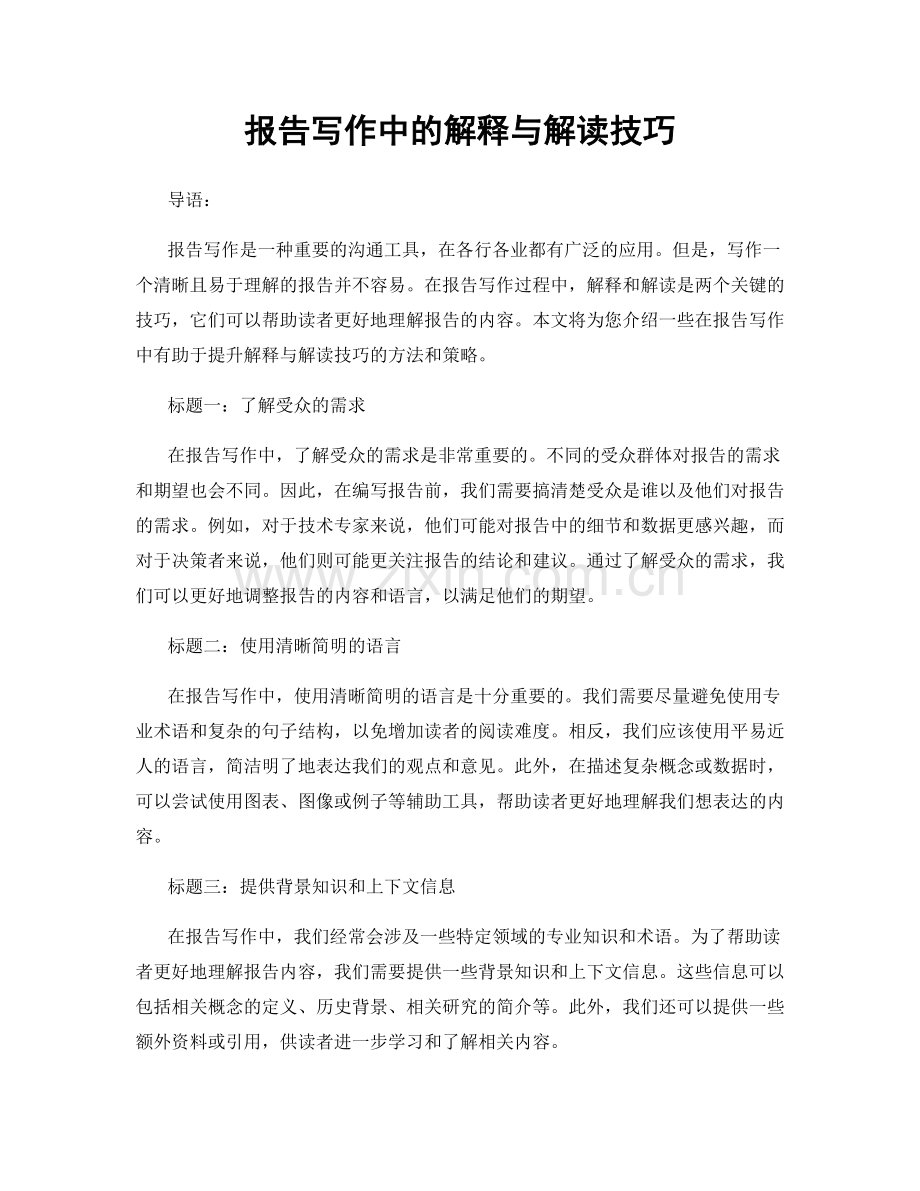 报告写作中的解释与解读技巧.docx_第1页