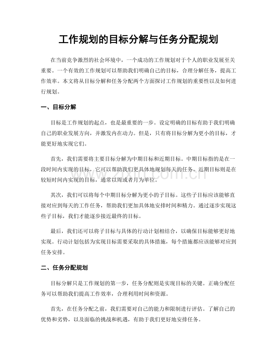 工作规划的目标分解与任务分配规划.docx_第1页