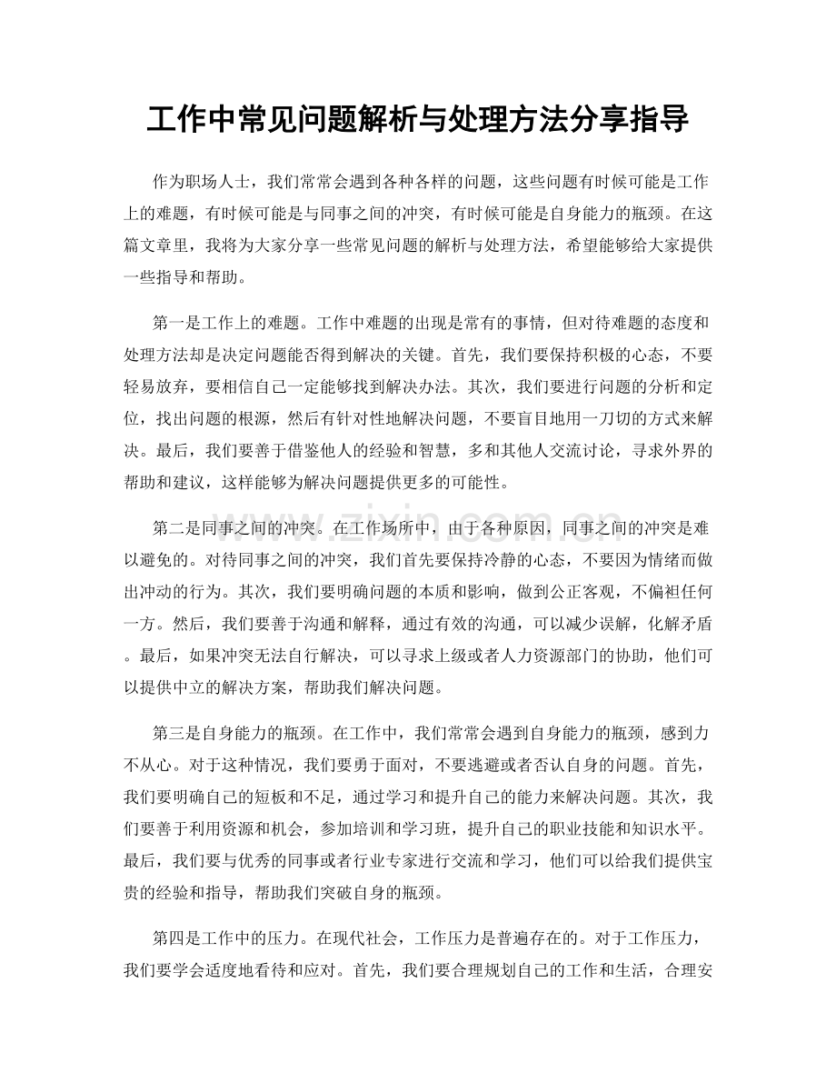 工作中常见问题解析与处理方法分享指导.docx_第1页