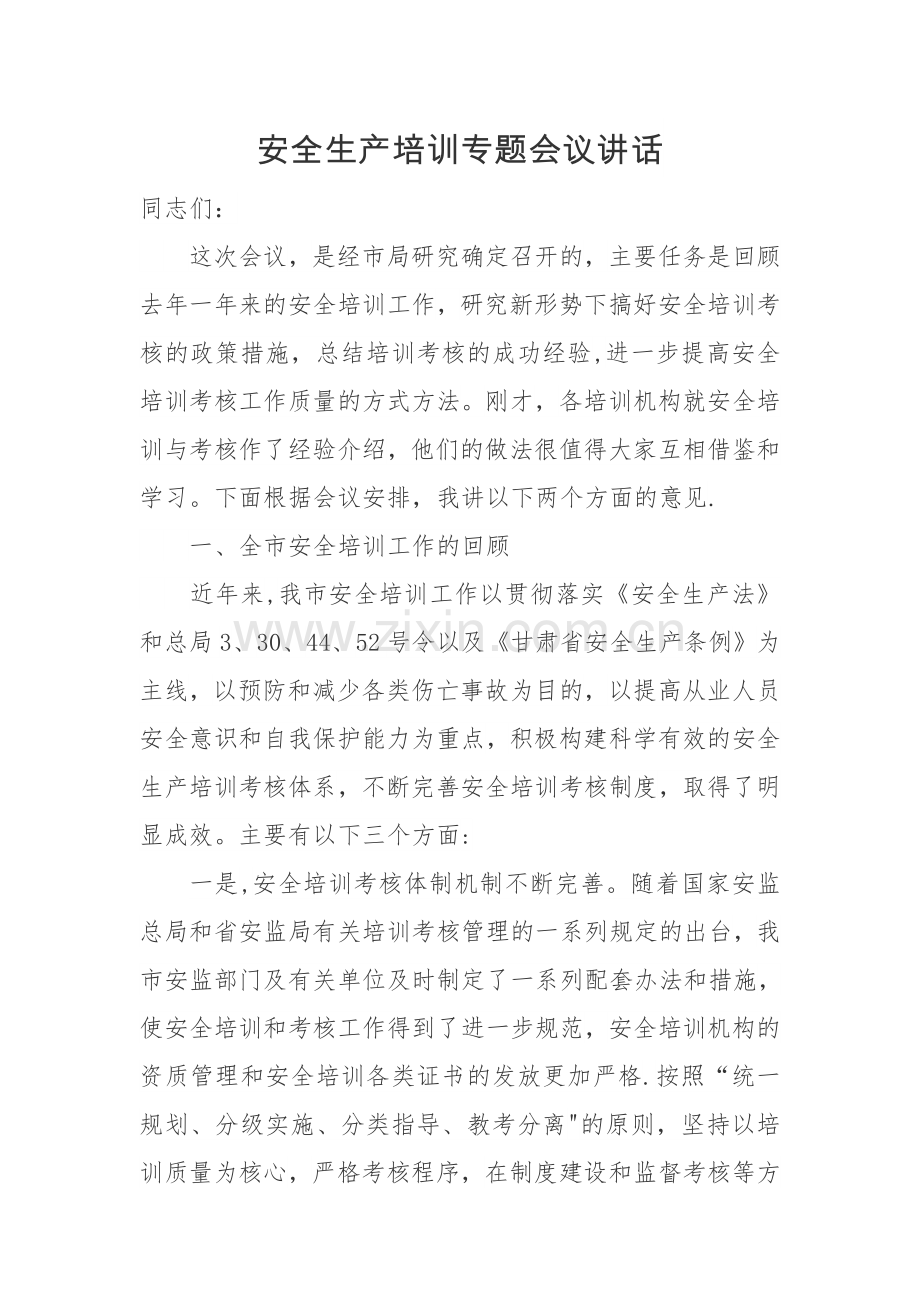 安全生产培训专题会议讲话.docx_第1页