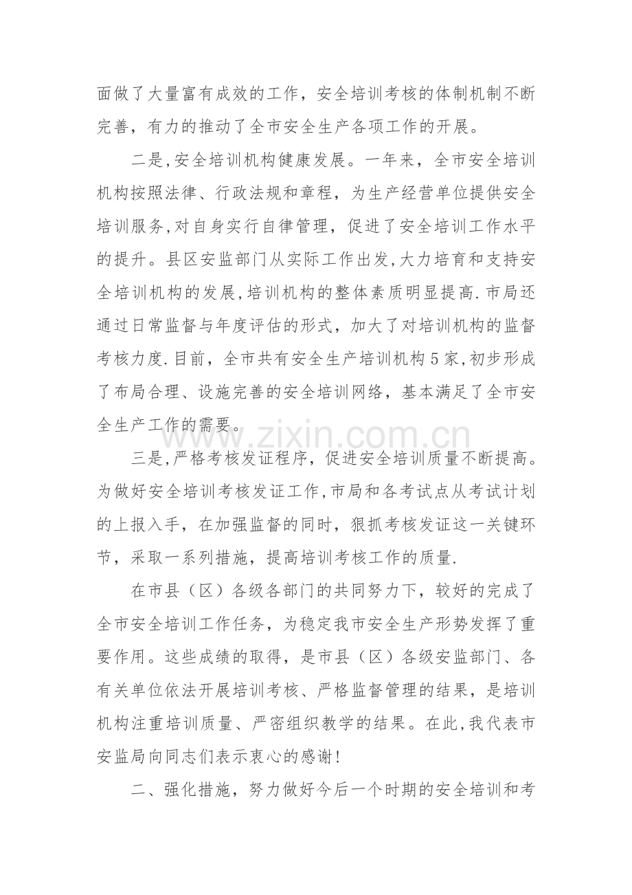 安全生产培训专题会议讲话.docx_第2页