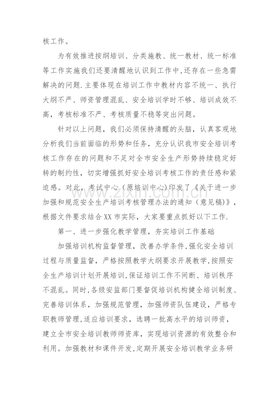 安全生产培训专题会议讲话.docx_第3页