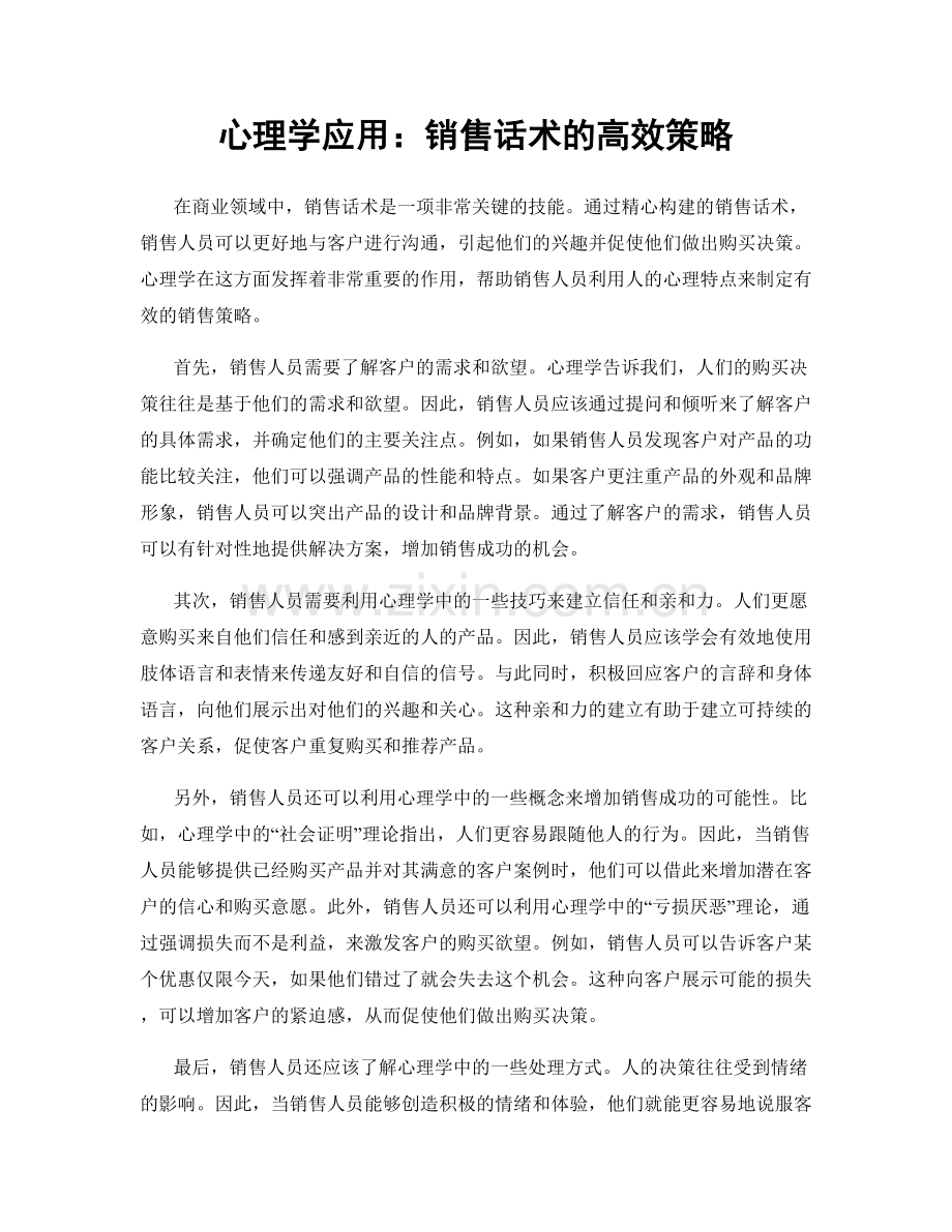 心理学应用：销售话术的高效策略.docx_第1页