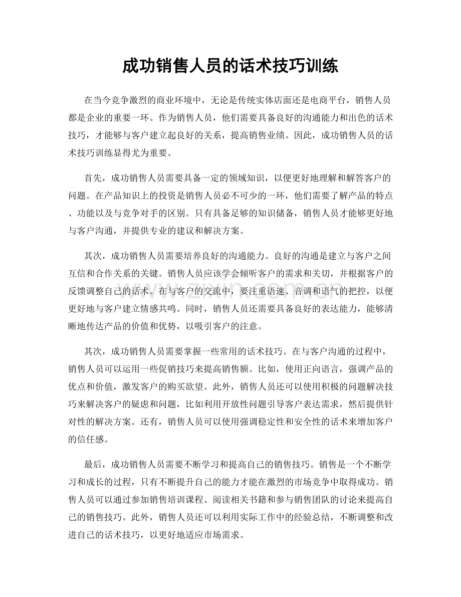 成功销售人员的话术技巧训练.docx_第1页