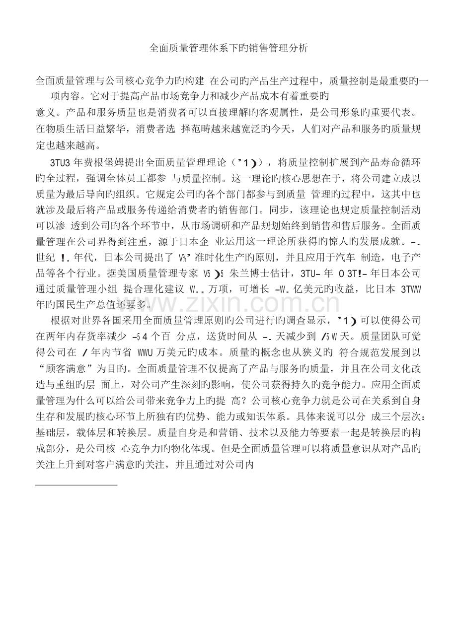 全面质量管理体系下的销售管理分析.docx_第1页