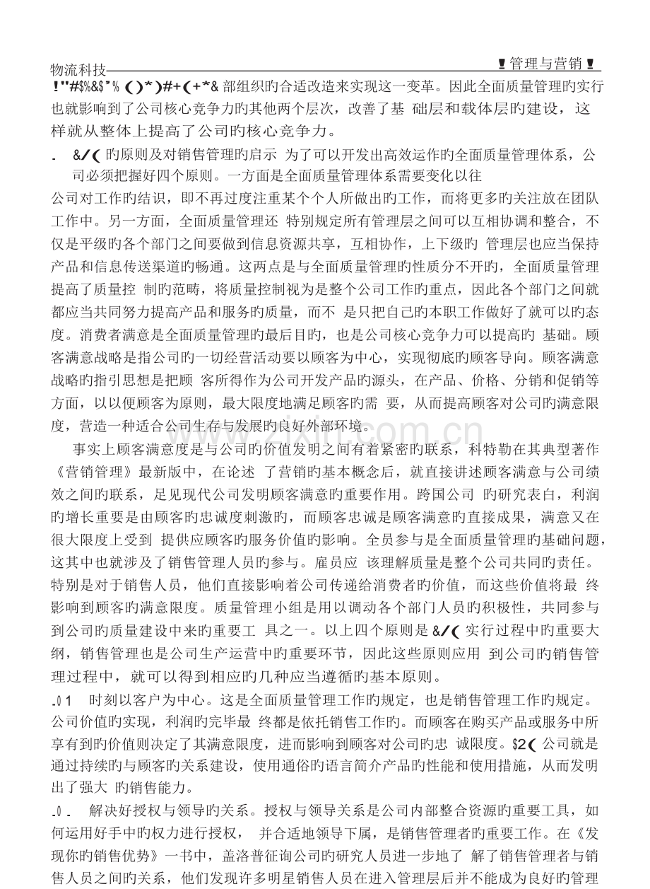 全面质量管理体系下的销售管理分析.docx_第2页