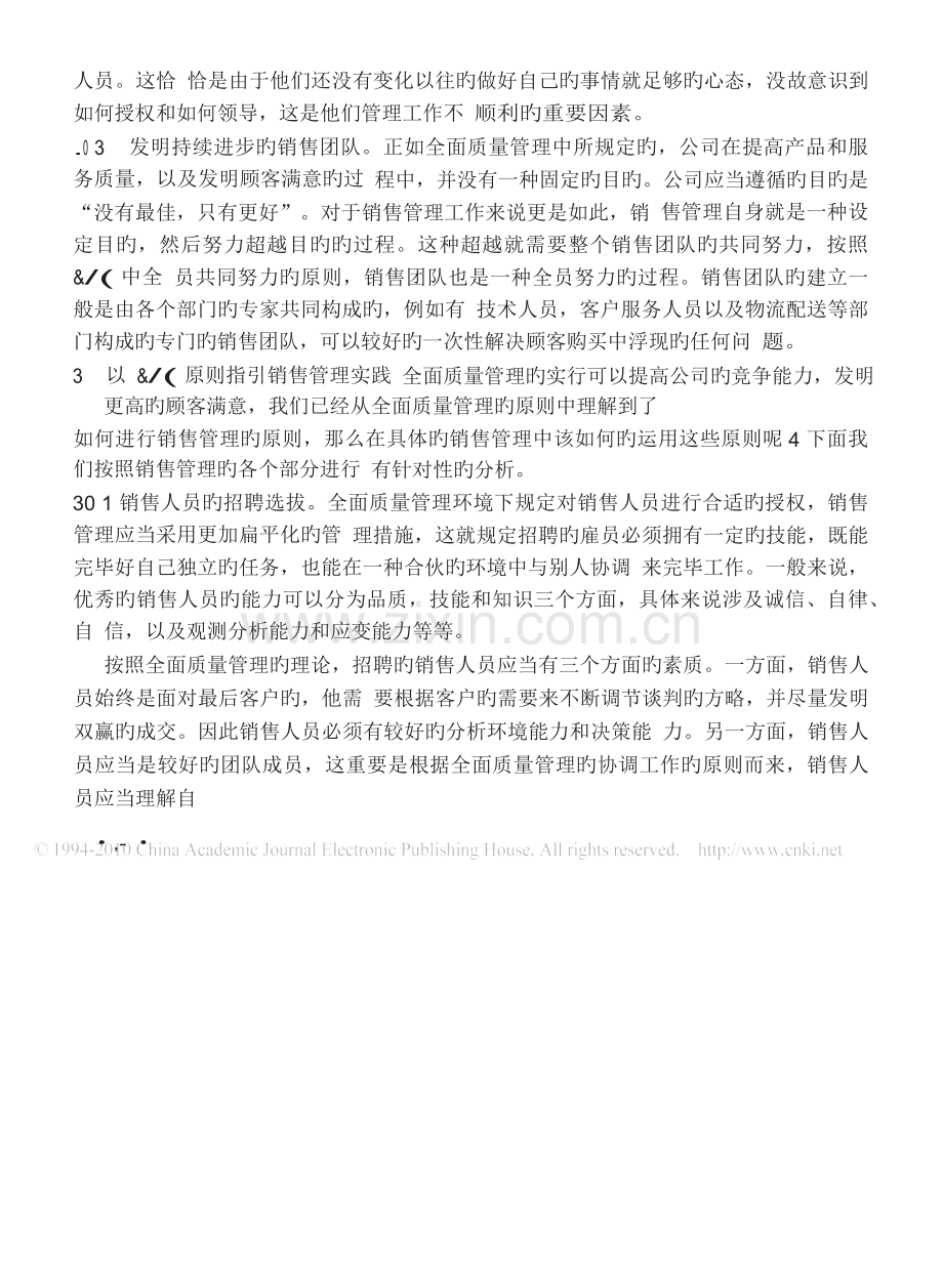 全面质量管理体系下的销售管理分析.docx_第3页