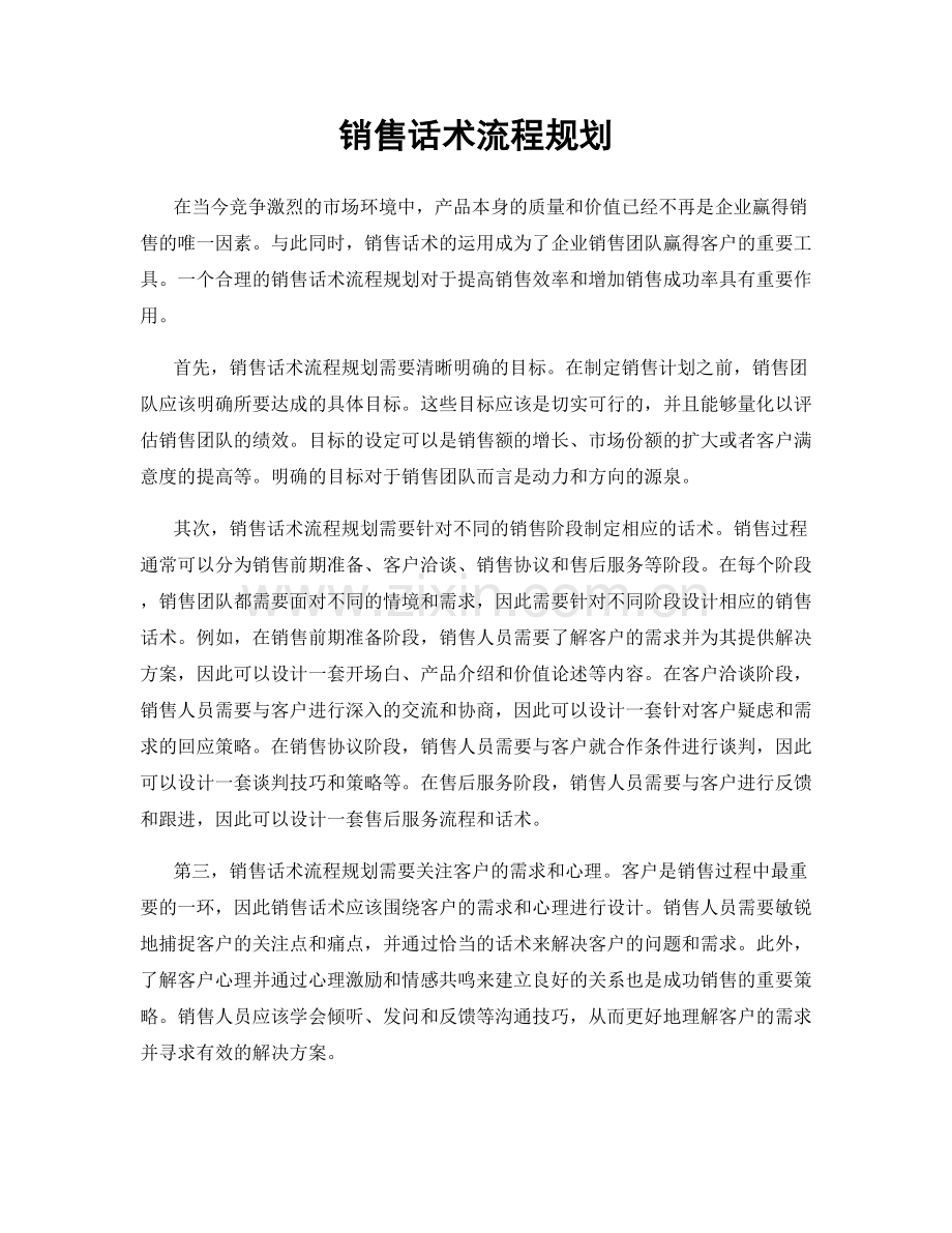 销售话术流程规划.docx_第1页