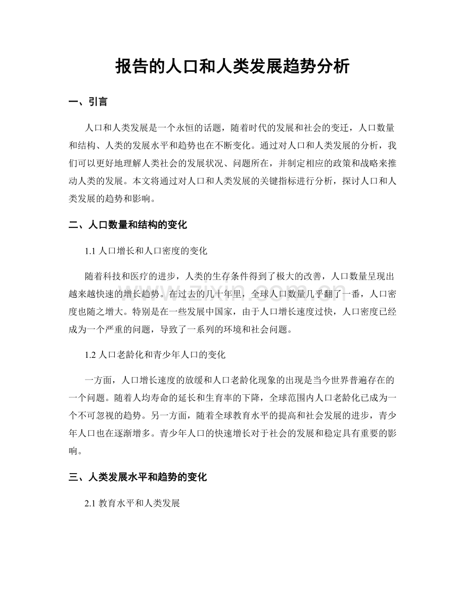 报告的人口和人类发展趋势分析.docx_第1页