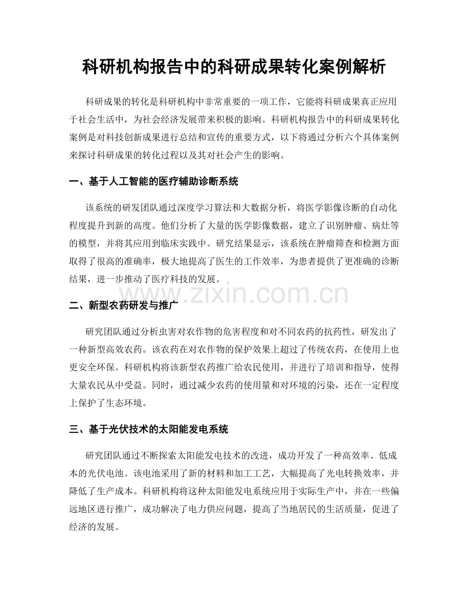 科研机构报告中的科研成果转化案例解析.docx_第1页