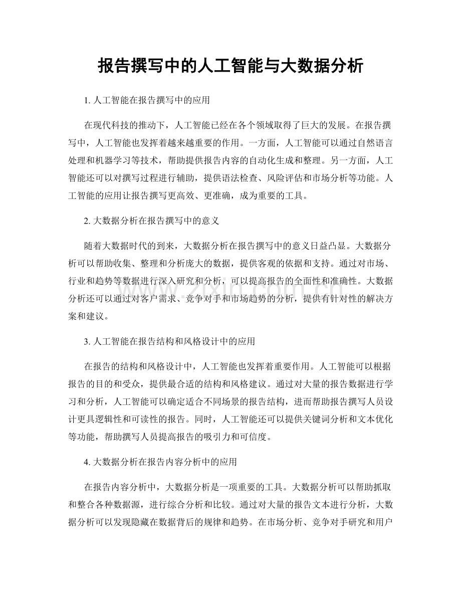 报告撰写中的人工智能与大数据分析.docx_第1页