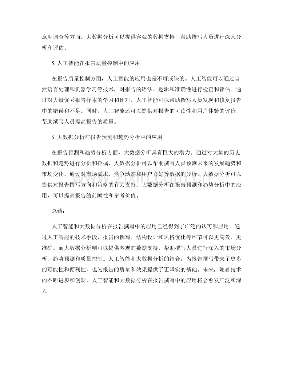 报告撰写中的人工智能与大数据分析.docx_第2页