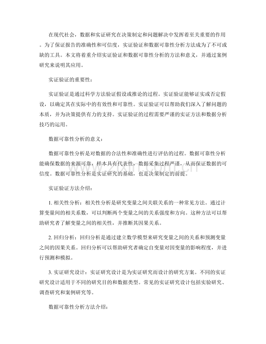 报告中的实证验证与数据可靠性分析方法.docx_第2页