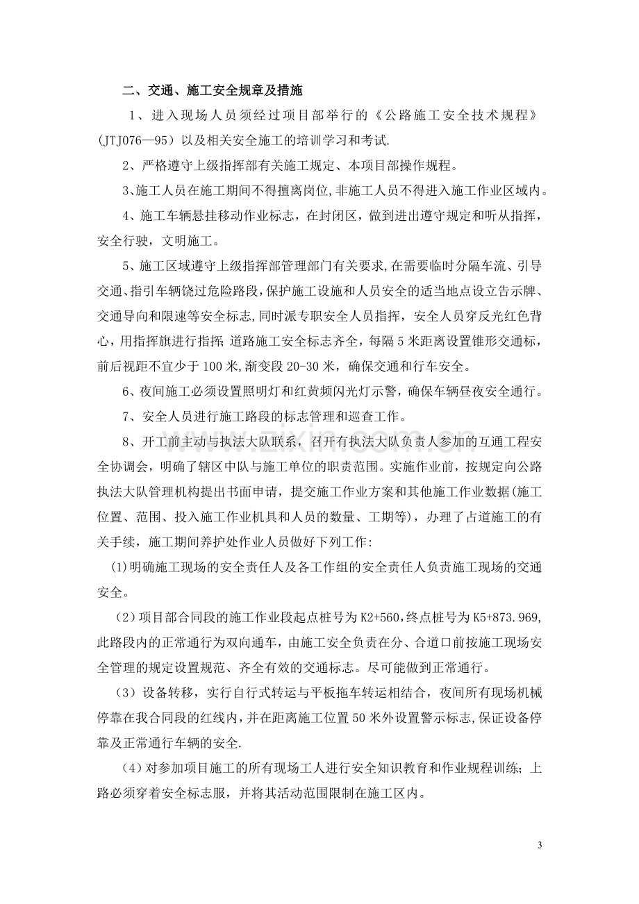 边通车边施工安全专项方案试卷教案.doc_第3页