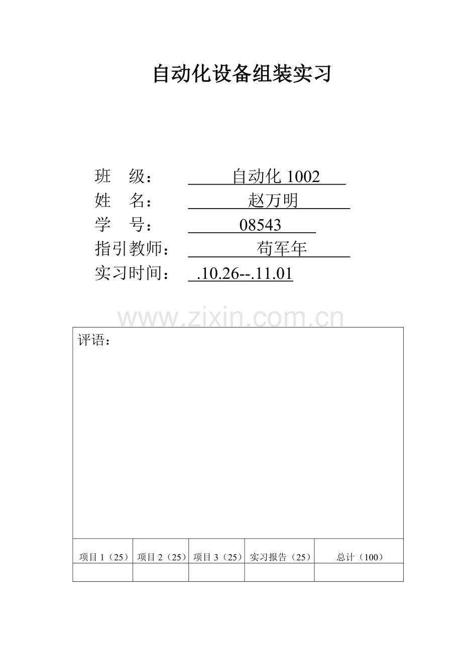 自动化组装实习报告.doc_第1页