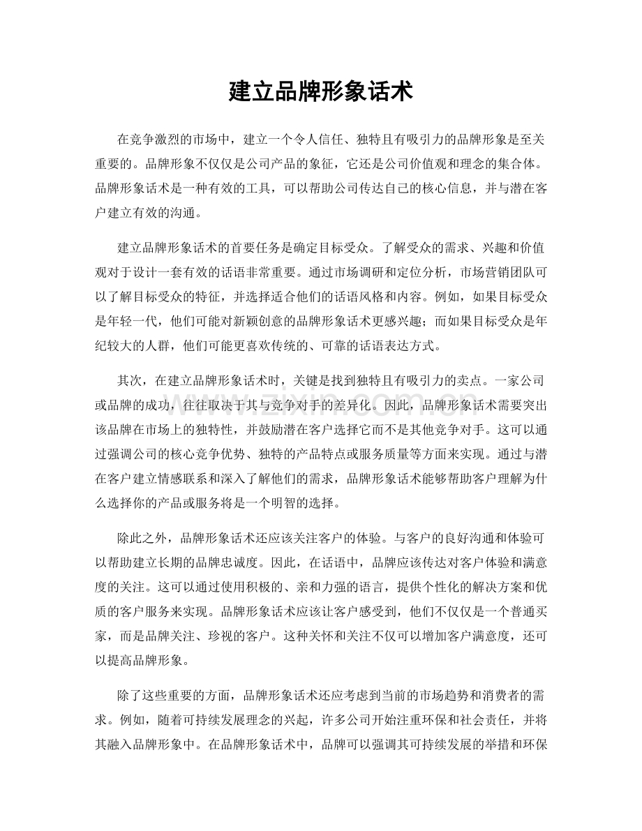 建立品牌形象话术.docx_第1页