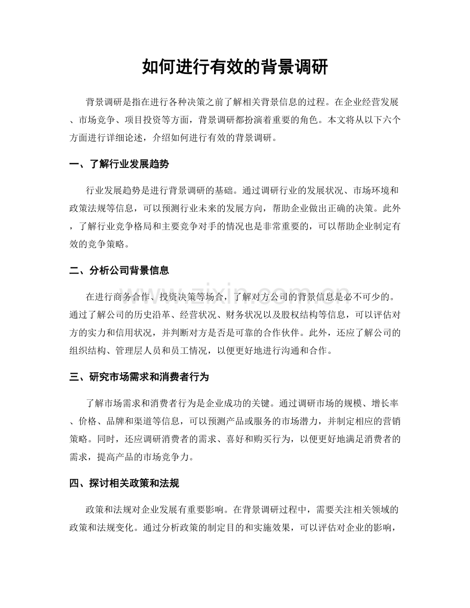 如何进行有效的背景调研.docx_第1页