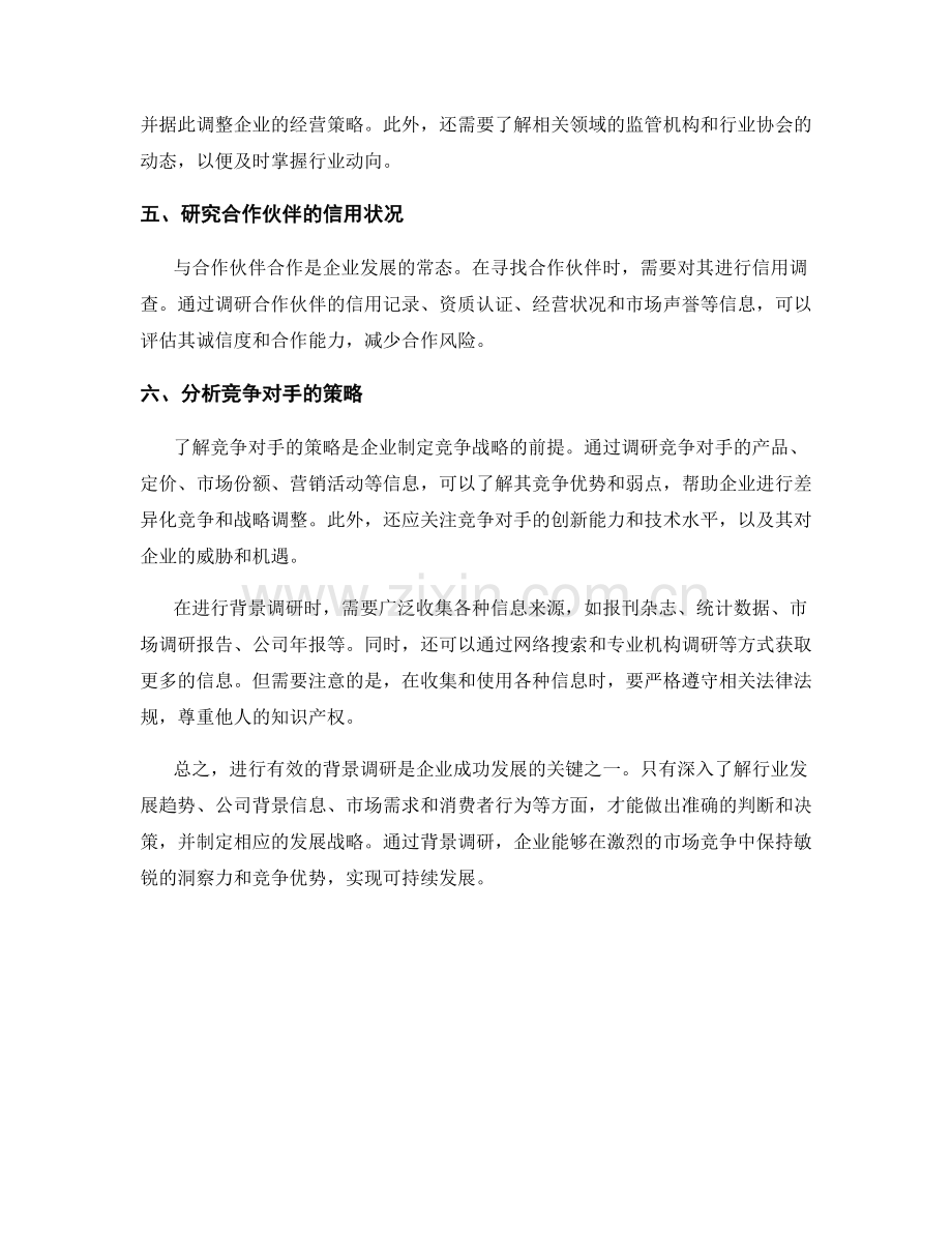 如何进行有效的背景调研.docx_第2页