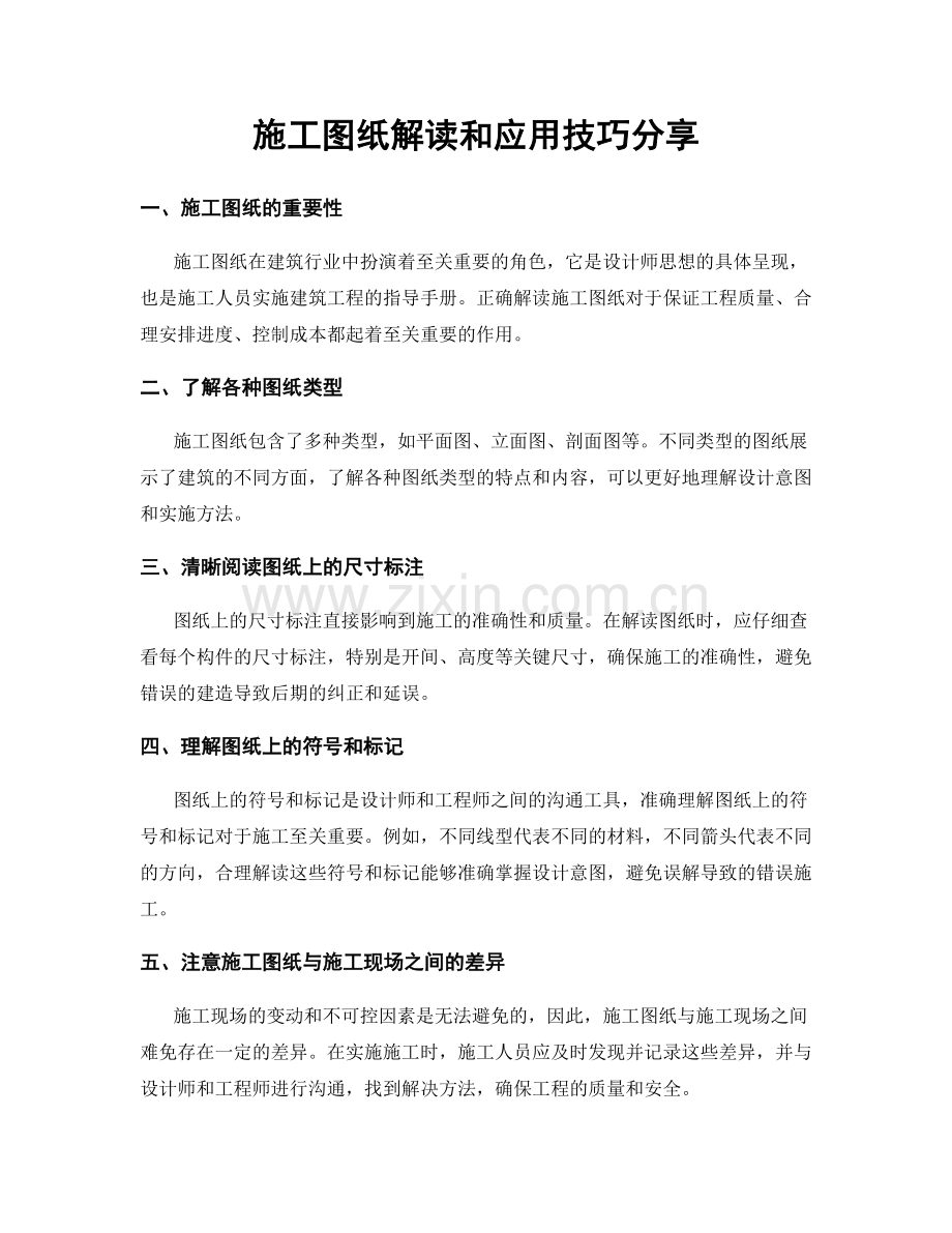 施工图纸解读和应用技巧分享.docx_第1页