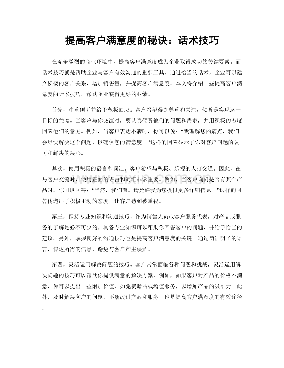 提高客户满意度的秘诀：话术技巧.docx_第1页