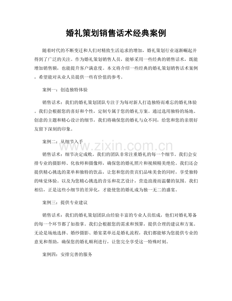 婚礼策划销售话术经典案例.docx_第1页