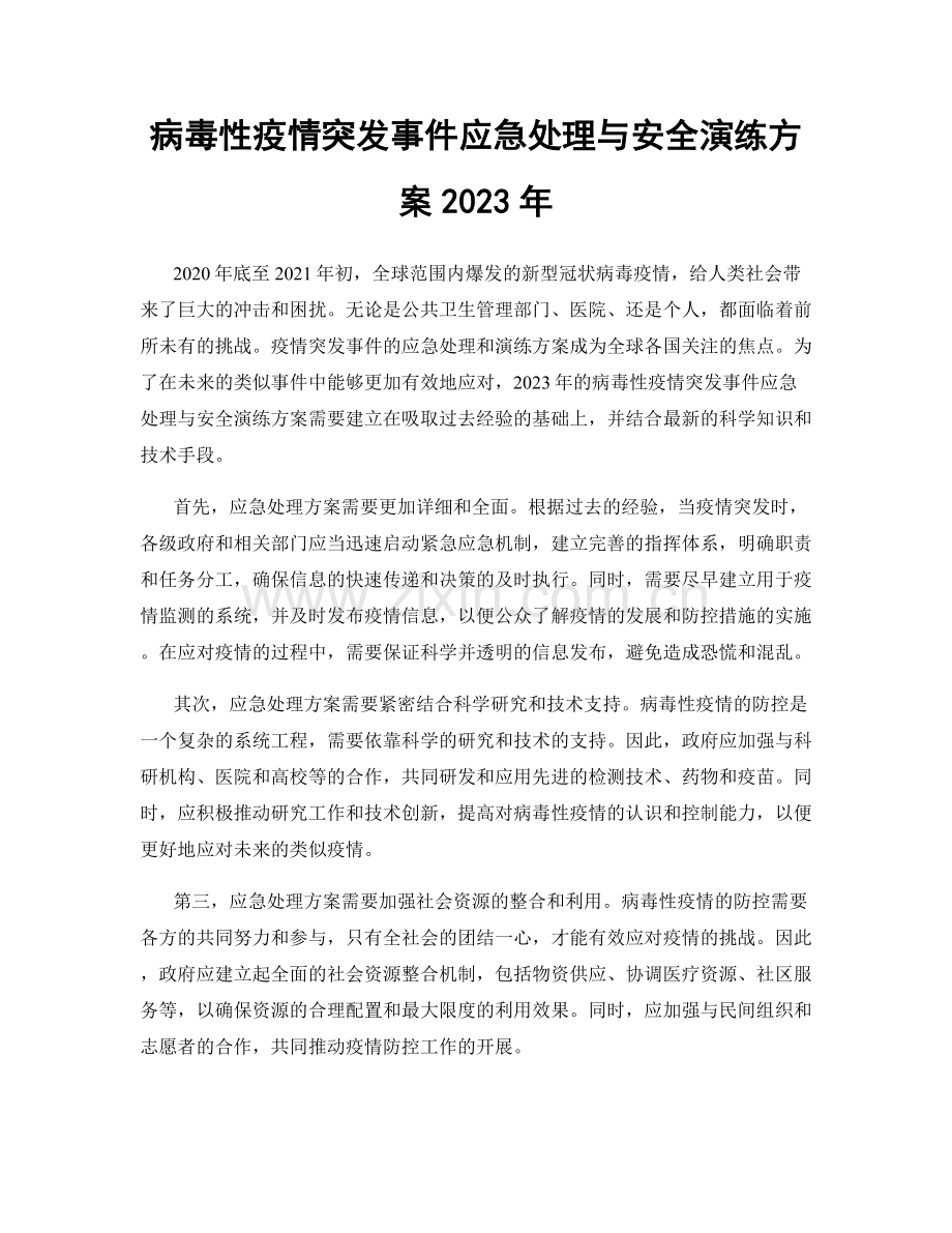 病毒性疫情突发事件应急处理与安全演练方案2023年.docx_第1页