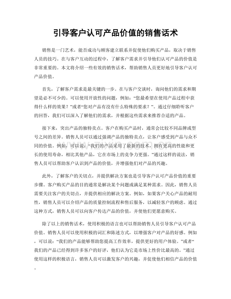 引导客户认可产品价值的销售话术.docx_第1页