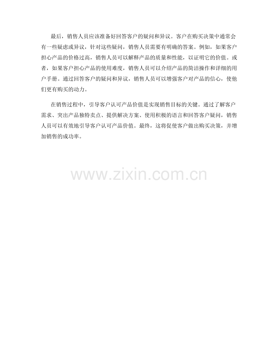 引导客户认可产品价值的销售话术.docx_第2页