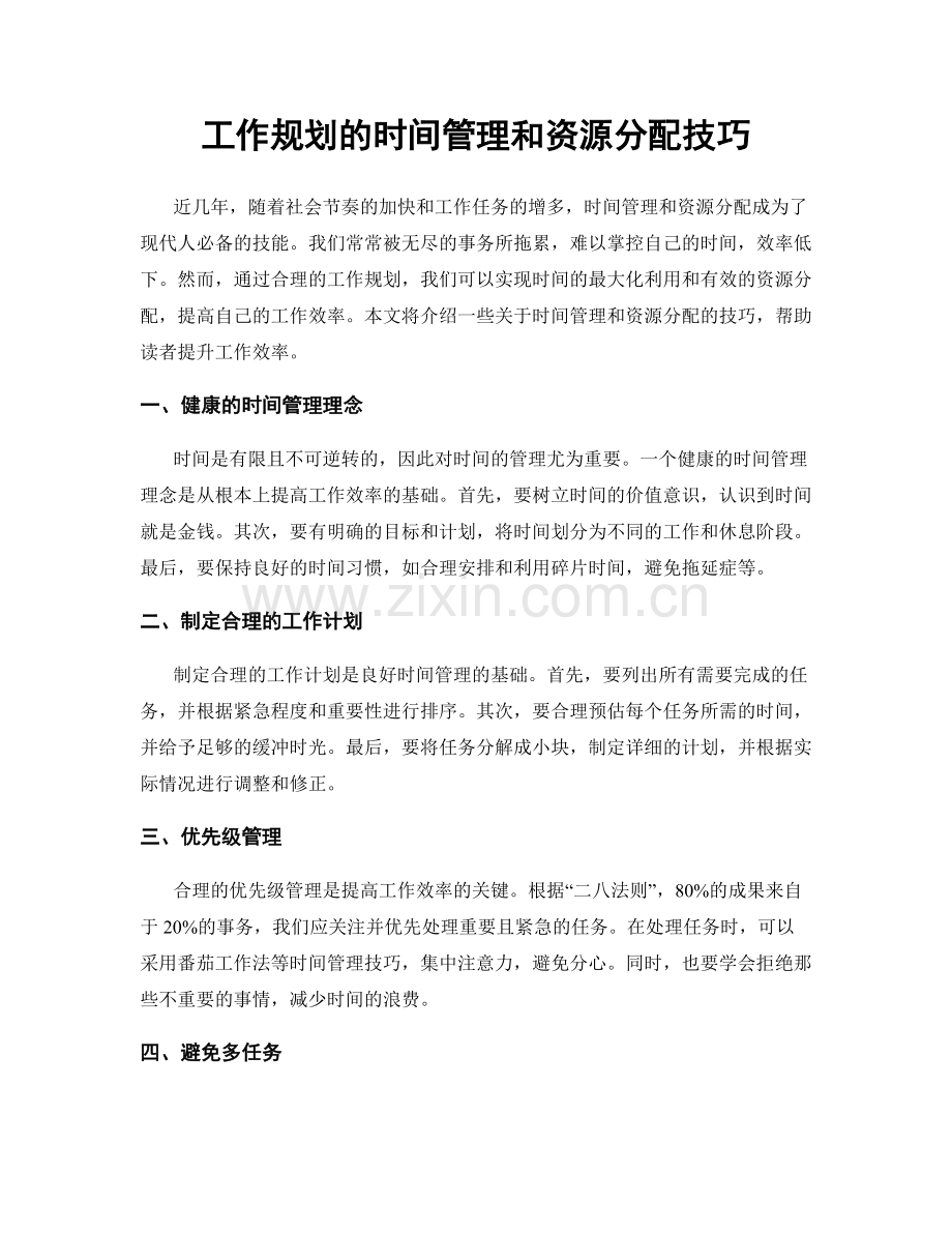 工作规划的时间管理和资源分配技巧.docx_第1页