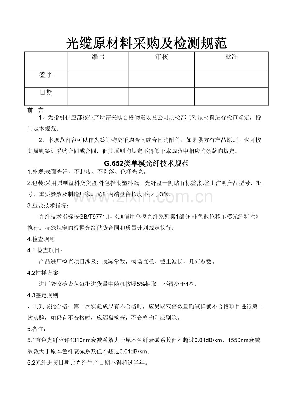 原材料采购检测规范-.doc_第1页