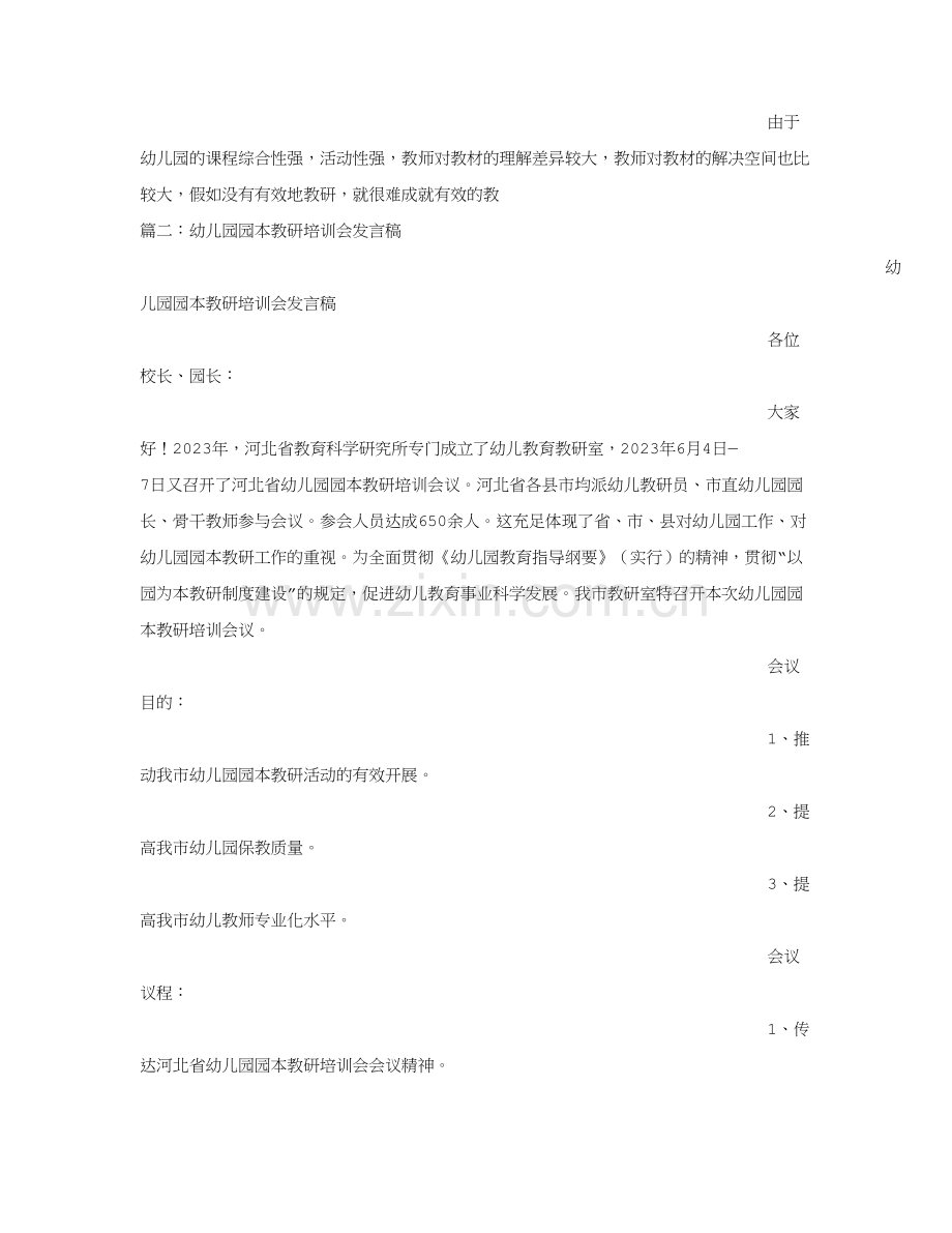 幼儿园教研活动发言稿.doc_第3页