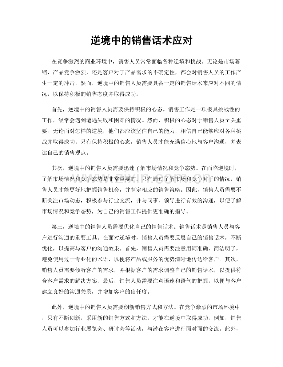 逆境中的销售话术应对.docx_第1页