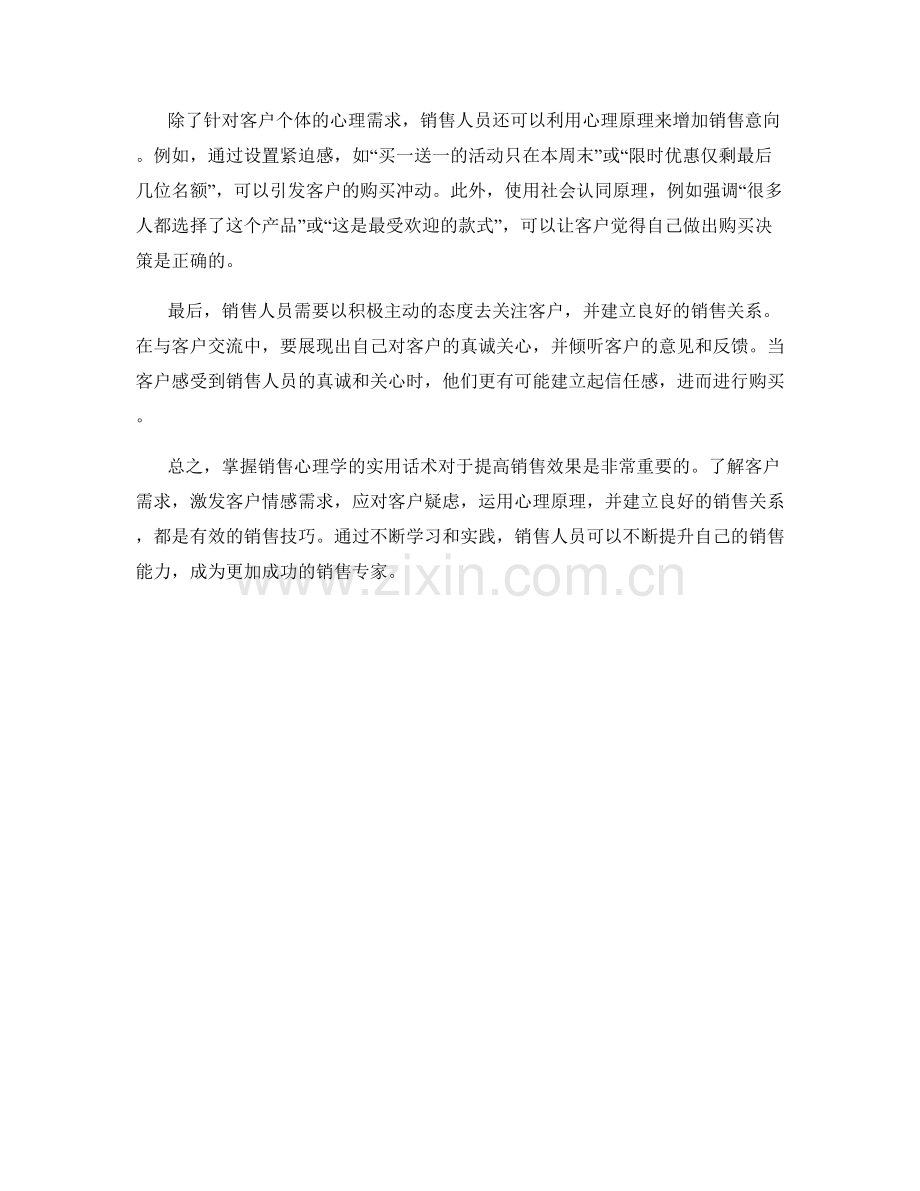 掌握销售心理学的实用话术.docx_第2页