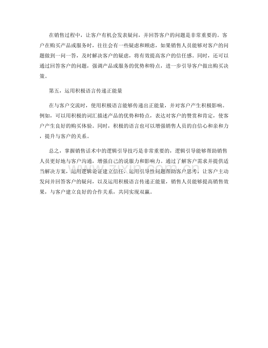 掌握销售话术中的逻辑引导技巧.docx_第2页