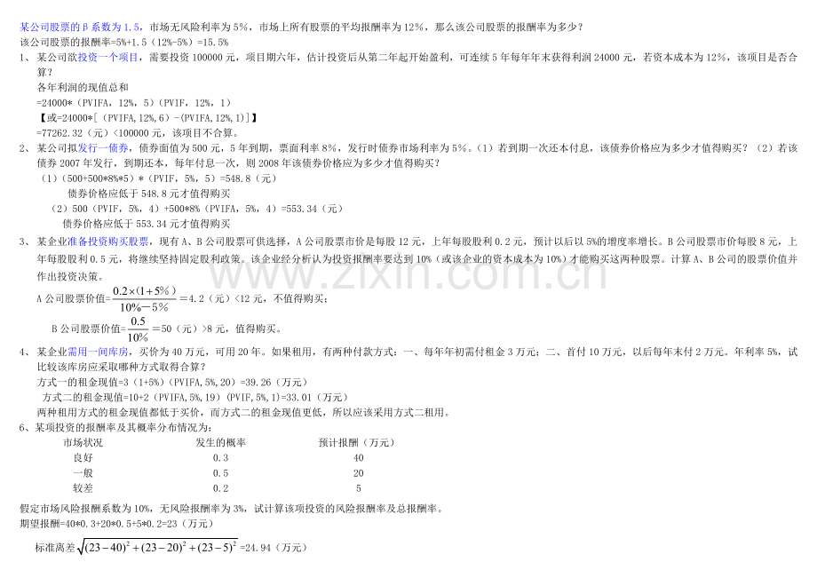 财务管理学习题计算题.doc_第1页