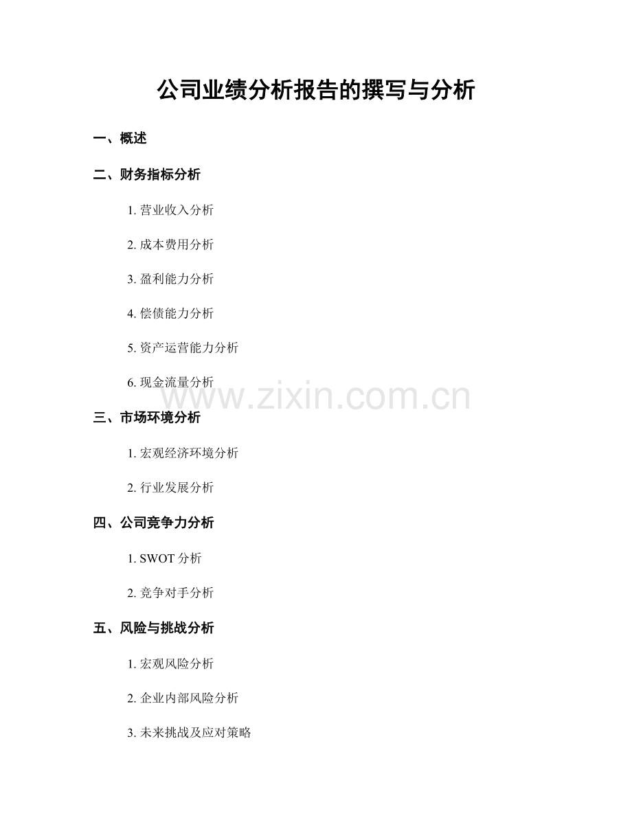 公司业绩分析报告的撰写与分析.docx_第1页