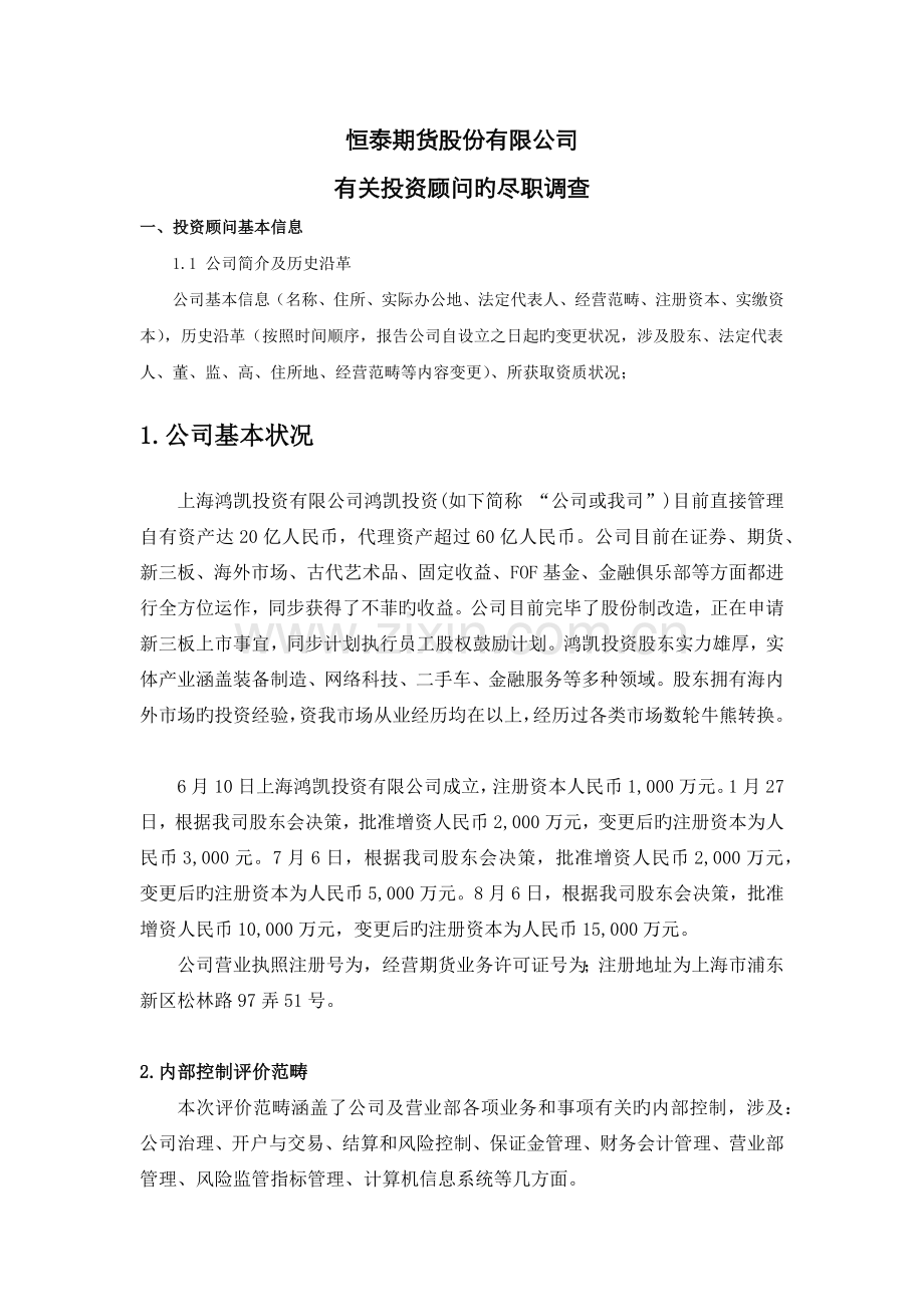 尽职调查清单--上海鸿凯投资有限公司jn.docx_第1页