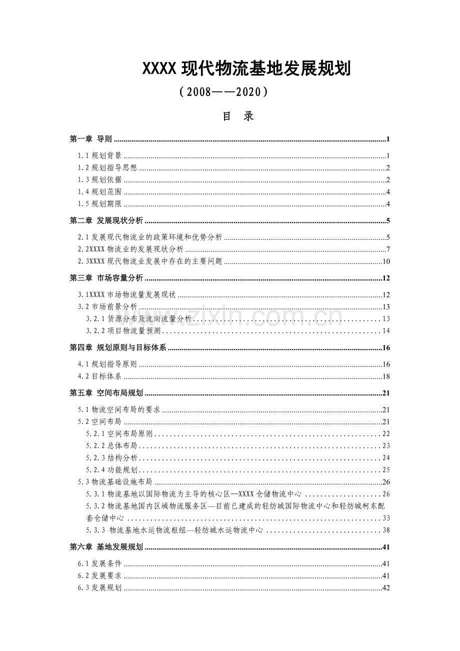 现代物流基地发展规划(2010-2020).doc_第1页