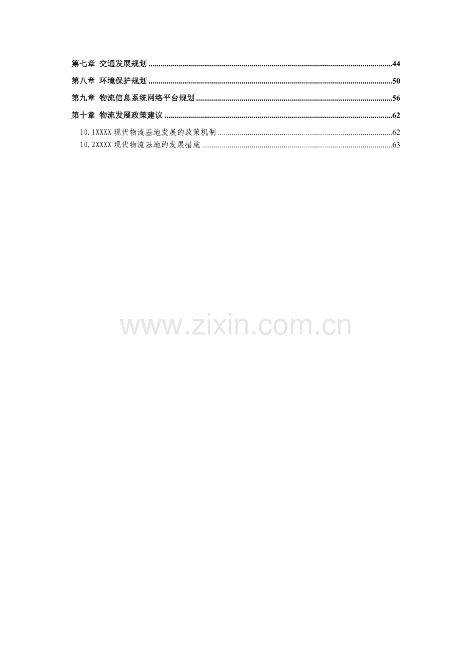 现代物流基地发展规划(2010-2020).doc_第2页