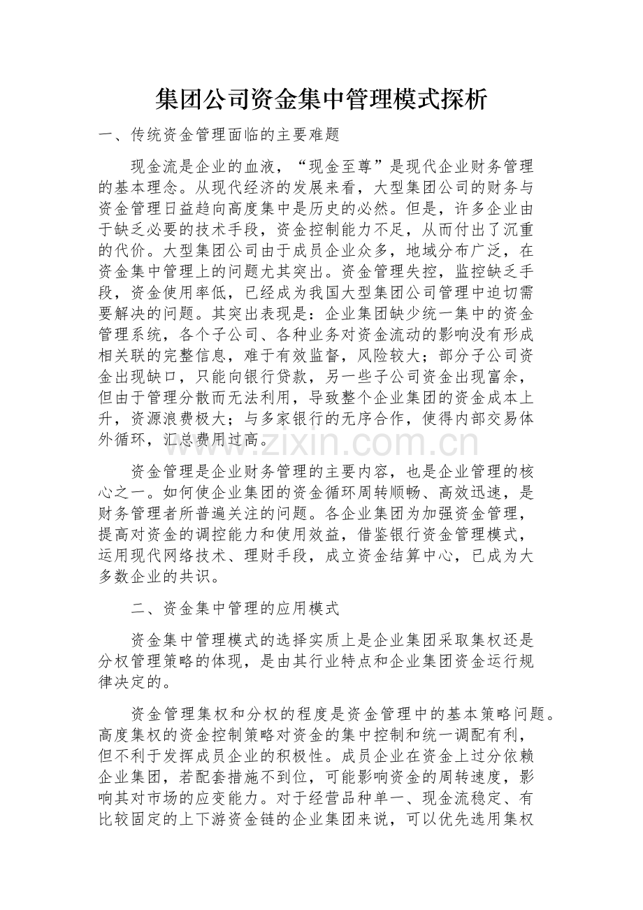 集团公司资金集中管理模式探析.docx_第1页