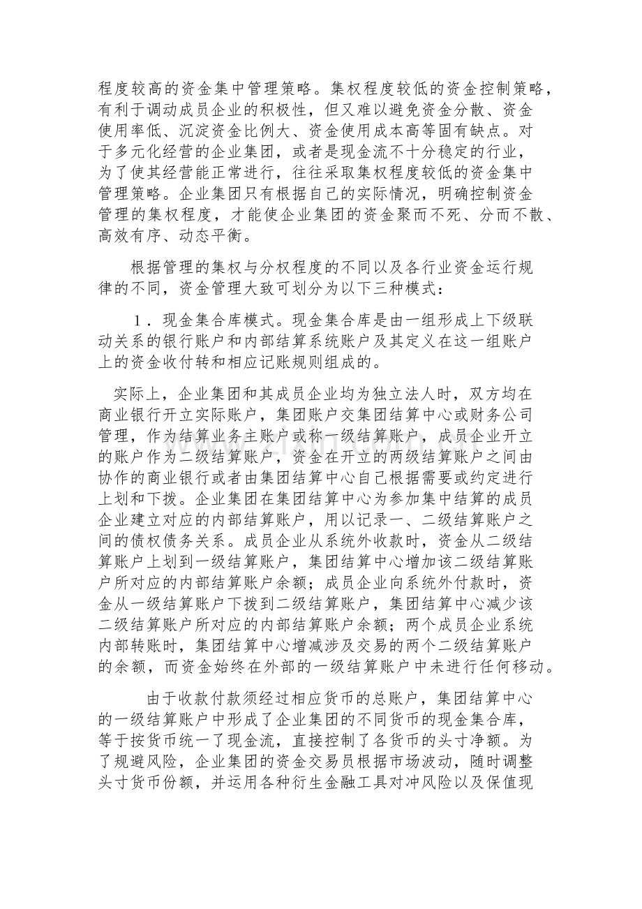 集团公司资金集中管理模式探析.docx_第2页