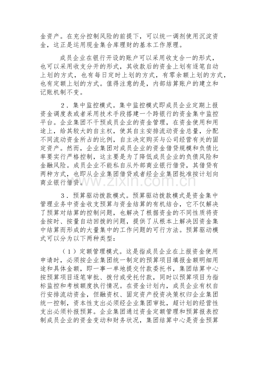 集团公司资金集中管理模式探析.docx_第3页