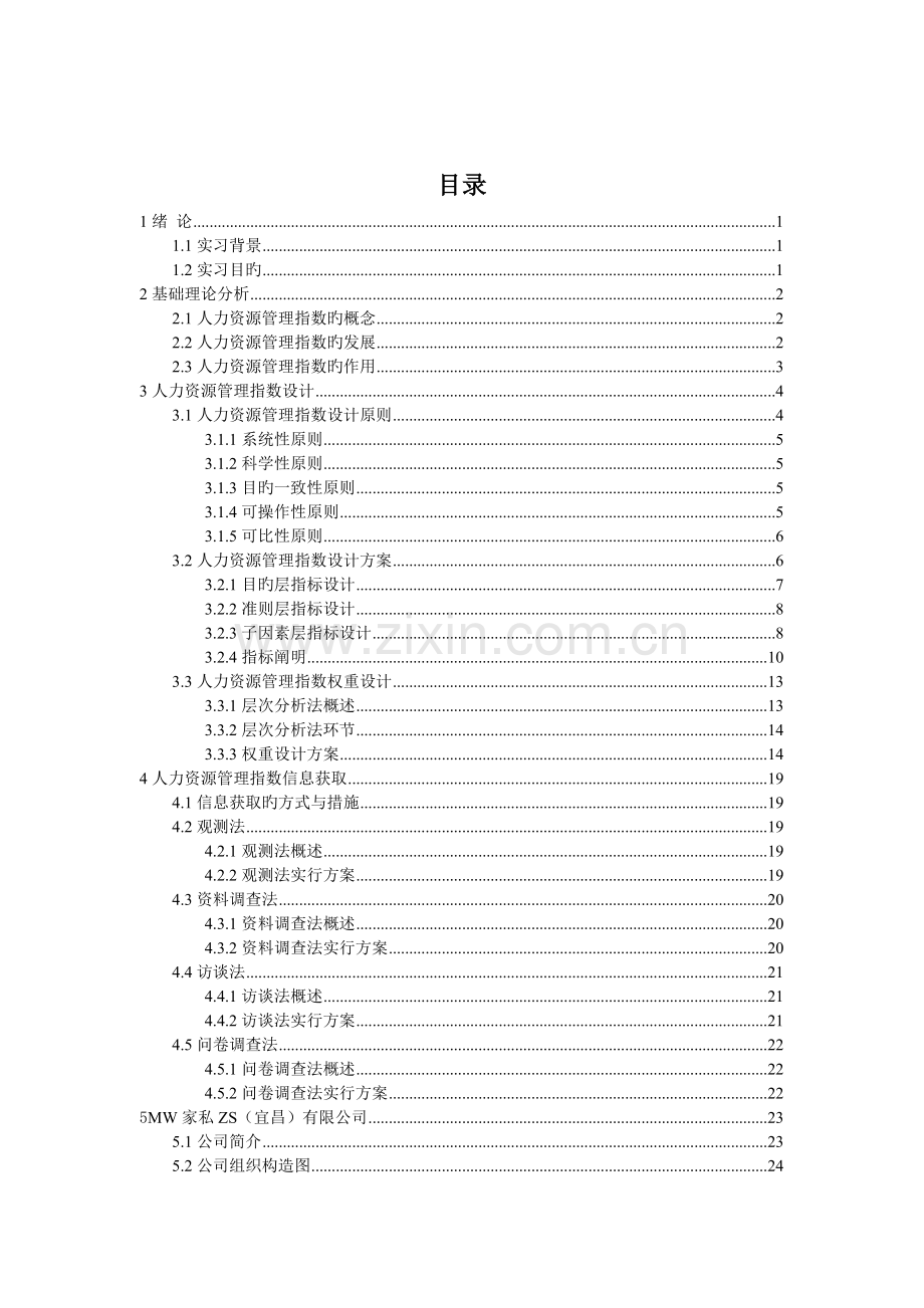 人力资源管理指数研究调查报告(doc-64).doc_第2页