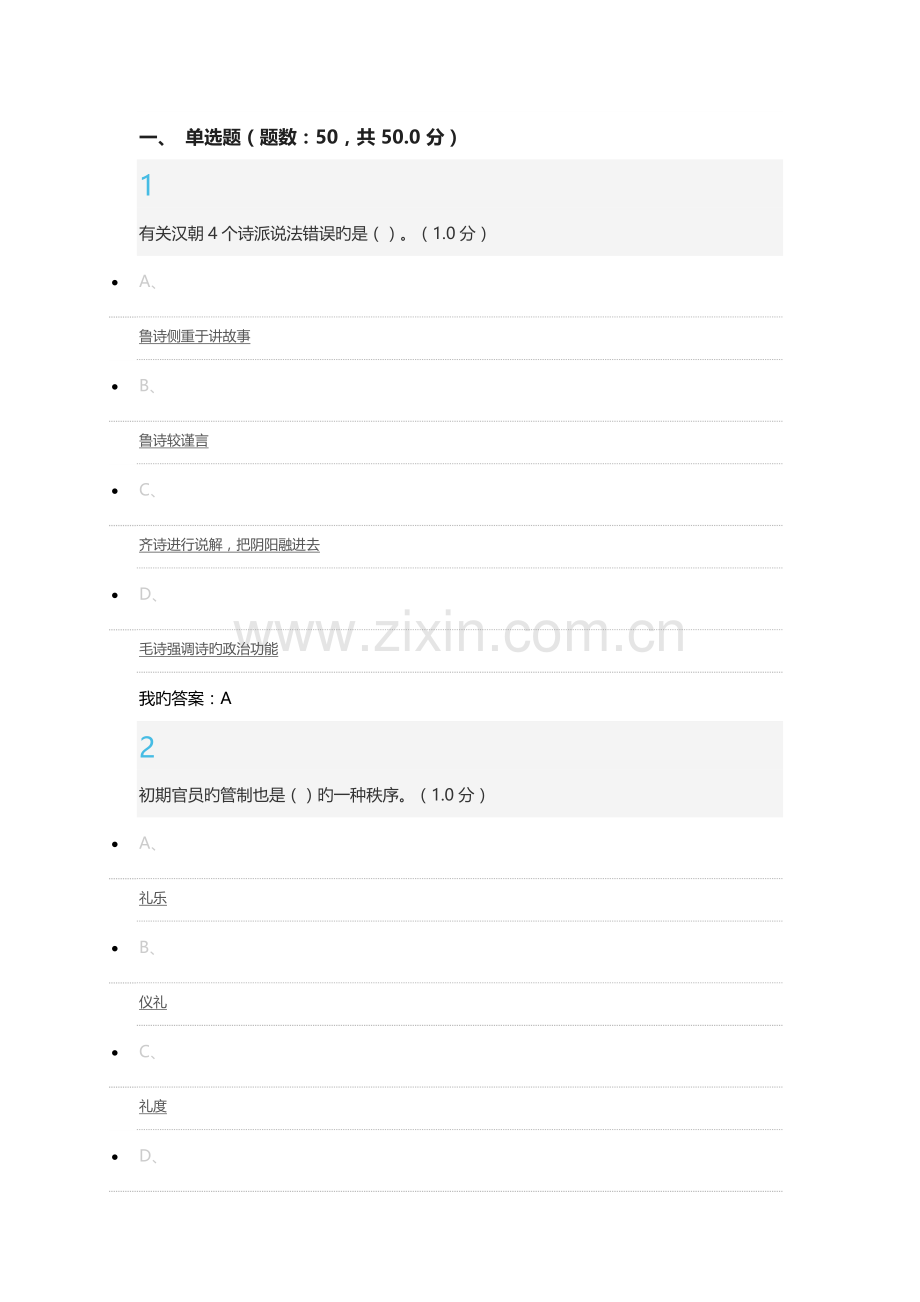 国学智慧尔雅期末考试题.docx_第1页