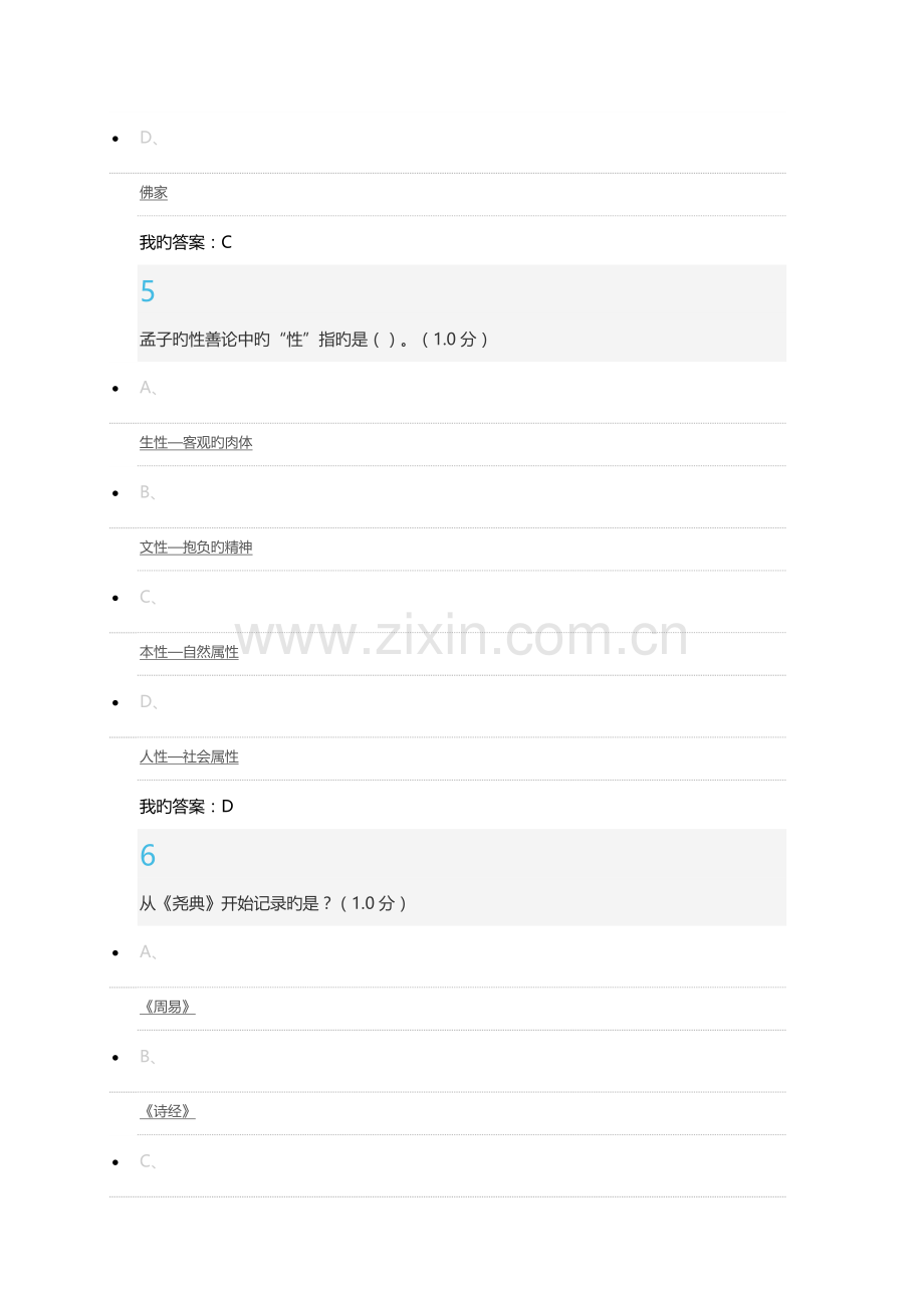 国学智慧尔雅期末考试题.docx_第3页