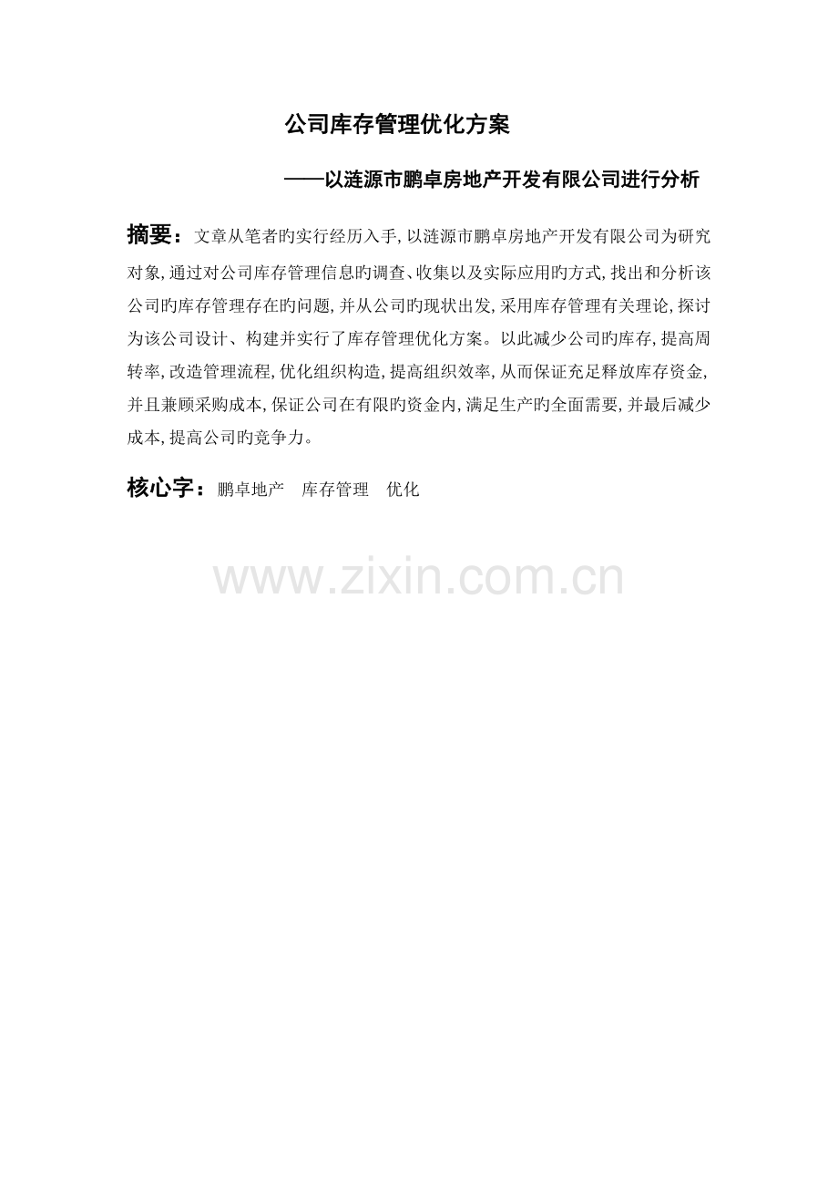 企业库存管理优化方案.docx_第1页