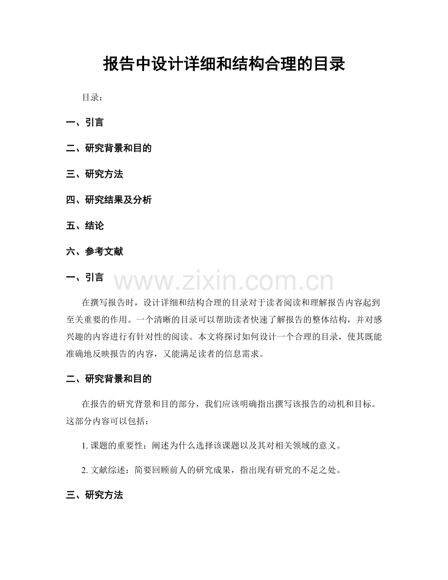 报告中设计详细和结构合理的目录.docx_第1页